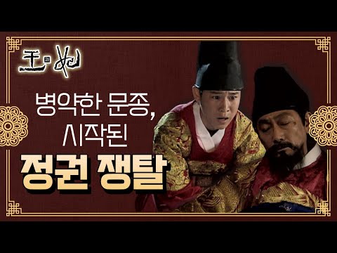 [꿀드] [왕과 비 모음.Zip] 병약한 문종을 두고 시작되는 정권 신경전.. (ft. 과거 세종대왕의 선택)