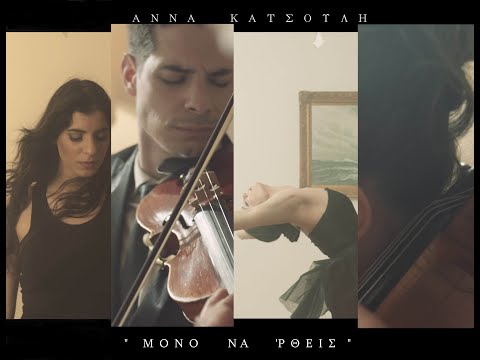Μόνο να'ρθεις-Άννα Κατσούλη/Βασίλης Κατσούλης (Official Music Video)