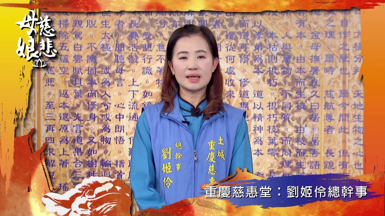 母娘慈悲 推薦人 土城重慶慈惠堂劉姬伶總幹事 Youtube