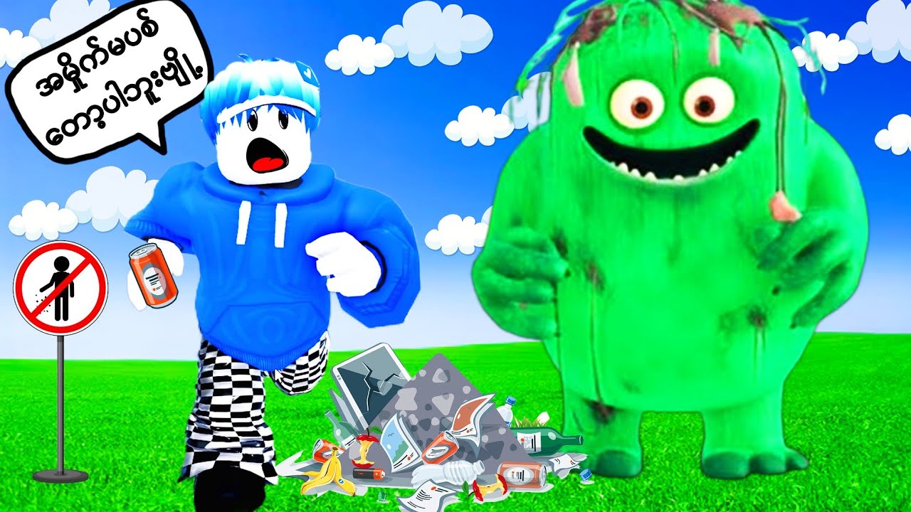 အမှိုက်ပုံထဲက မွန်းစတားကြီးလိုက်လာပီ ပြေးးးးးးးးးး/ Trash Monster Roblox