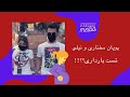 پویان مختاری پدر میشه 
