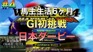 ウイニングポスト4マキシマム2001】#4 日本ダービー制覇なるか - YouTube