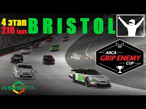 Видео: iR [Grip Enemy ARCA Cup] R4 — Bristol, овал на Simagic GT4