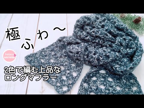 極ふわ♪ かぎ針編みのロングマフラー 上品な色の組み合わせ