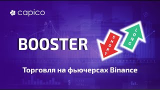 Трейдинг на Binance Futures с помощью Бустера платформы Capico screenshot 3