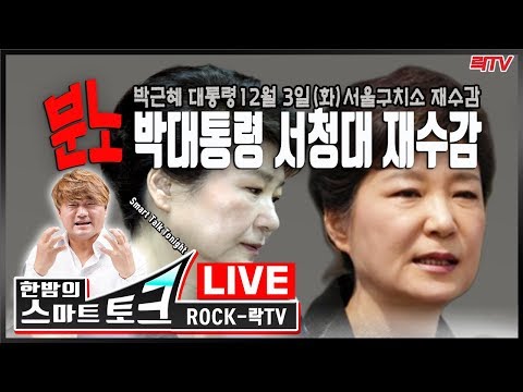 12.2(월)○[분노]○박근혜 대통령 3일 재수감 ○문정권 붕괴·해체 가속화 ○<strong>우리들병원</strong> 1400억대 불법대출 의혹 ○홍문종, 박근혜 대통령 석방 탄원서