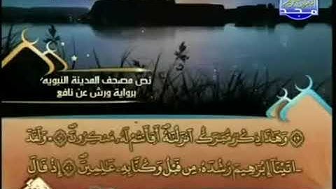 الجزء السابع عشر 17 من القرآن الكريم بصوت الشيخ العيون الكوشي   برواية ورش عن نافع