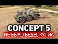 Новый &quot;фантастически колёсный&quot; британец 💥 Concept No.5