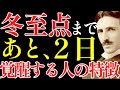 【※99%は知らない】今年最強の冬至点まであと二日!!この動画を聴きながすだけで、あなたの魂の覚醒が加速します。|成功哲学|教訓|名言|偉人の言葉|ニコラ・テスラ