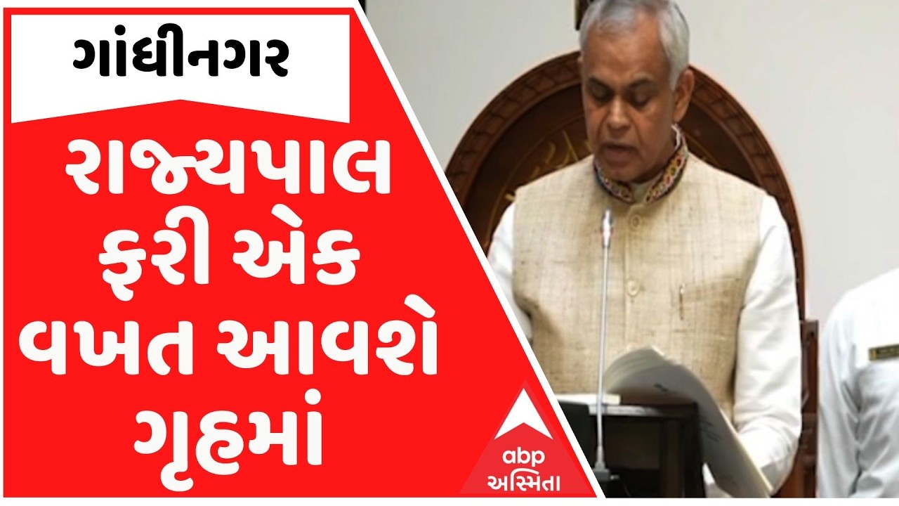 Gandhinagar News: રાજ્યપાલ ફરી એક વખત આવશે ગૃહમાં, સભ્યોને પ્રાકૃતિક ખેતી અંગે આપશે માર્ગદર્શન