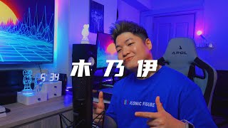 《木乃伊》【林俊傑 JJ Lin】R&B 翻唱 (Wil.W 黃維恆)