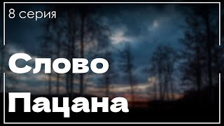 podcast | podcast: Слово Пацана - 8 серия - сериальный онлайн киноподкаст подряд, обзор