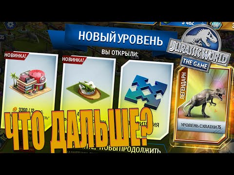 КУДА ДЕРЖИМ ПУТЬ ДАЛЬШЕ? - Jurassic World The Game