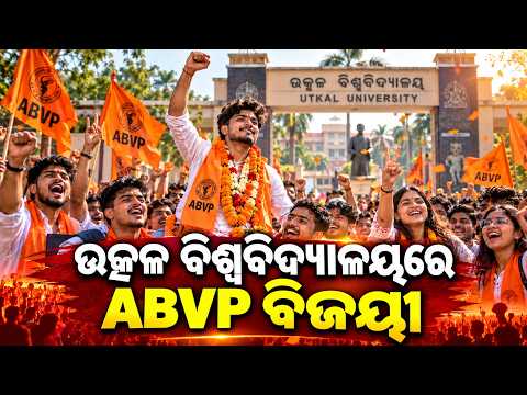 ଉତ୍କଳ ବିଶ୍ୱବିଦ୍ୟାଳୟରେ ABVP ର ବିଜୟୀ | Student Union Elections: ABVP Wins at Utkal University