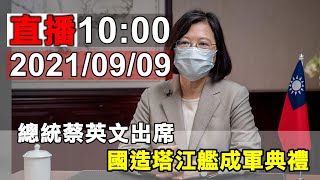 總統蔡英文出席 國造塔江艦成軍典禮