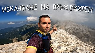 Изкачване на връх Вихрен в Пирин планина от хижа Вихрен | 8 km | 950 D+