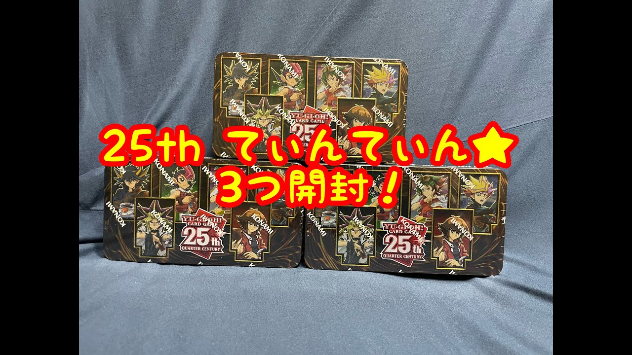 遊戯王】25th Anniversary Tin：Dueling Heroes 2023 3つ開封！【25th