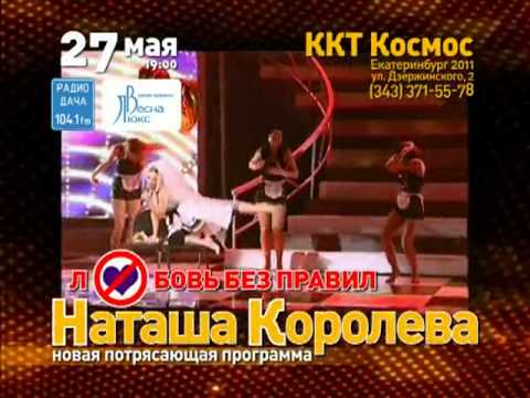 Наташа Королёва- Любовь без правил. 27 мая 2011, ККТ Космос