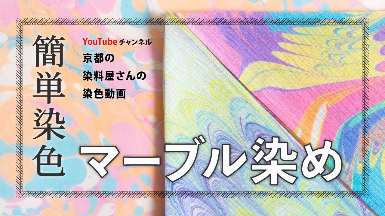 簡単染色！マーブル染め（マーブリング）