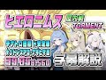 【字幕解説】総力戦 ヒエロニムス 屋内戦 TORMENT 1凸 39,858,560pt (03:23.933) ★3ドレスアコ・ナギサ・ヒマリ型 Lv.89 安定版 #ブルアカ