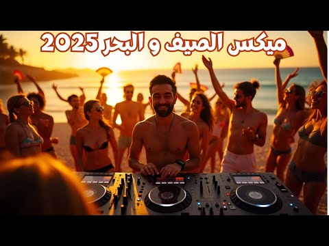مي الصيف و البحر لاقوى الاغاني العربية الراقصة    