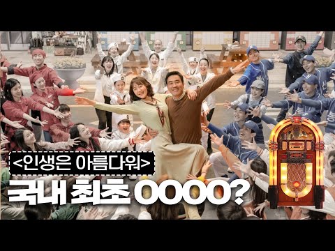 한국 영화계 최초 OOOO, [인생은 아름다워]