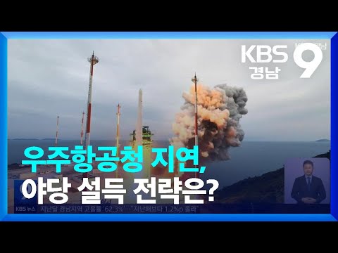 <strong>우주항공청</strong> 지연, 야당 설득 전략은? / KBS  2023.10.13.