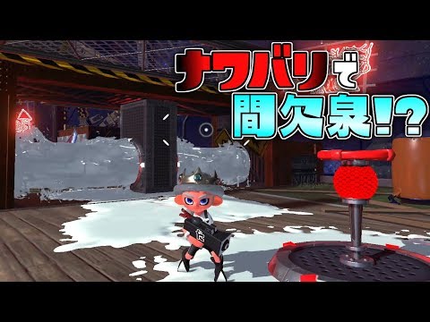 間欠泉ありまくり!?ポッキーフェスが特殊すぎる! 【スプラトゥーン2】
