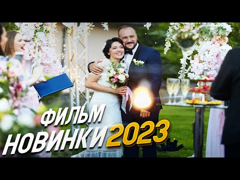 ФИЛЬМ ОБВОРОЖИЛ ВЕСЬ ИНТЕРНЕТ! НАСЛЕДСТВО Мелодрамы 2023, фильмы новинки HD