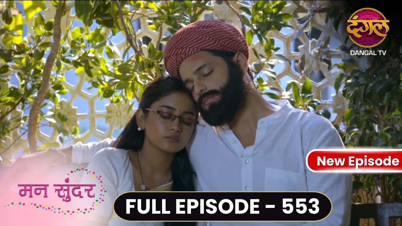 Mann Sundar | Full Episode 553 | मन सुंदर | Dangal TV