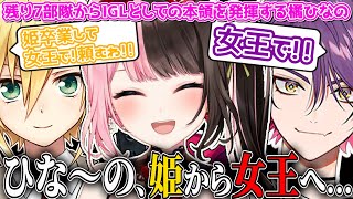 【ここ好きまとめ】残り7部隊からIGLとしての本領を発揮し姫から女王となる橘ひなの【橘ひなの/卯月コウ/渡会雲雀/Mondo/ぶいすぽ/切り抜き】