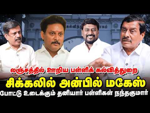Bribes Ranging from 5 Lakh to 50 Lakh – KR Nandhakumar Interview | Anbil Mahesh Poyyamozhi | DMK