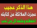 هذا الذكر عجيب عجزت الملائكة عن كتابته لعظم اجره احفظه وعلمه كل من تحب لاتتركه مهماكان الثمن