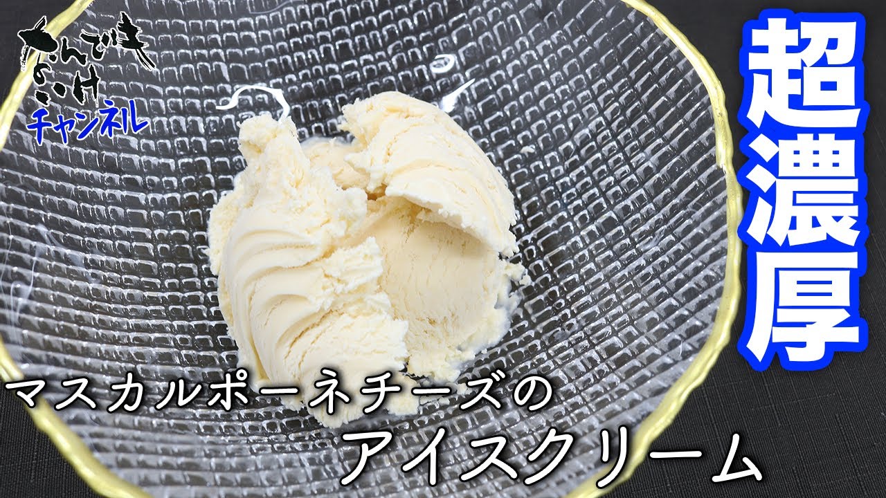 超濃厚 マスカルポーネチーズのアイスクリーム Youtube
