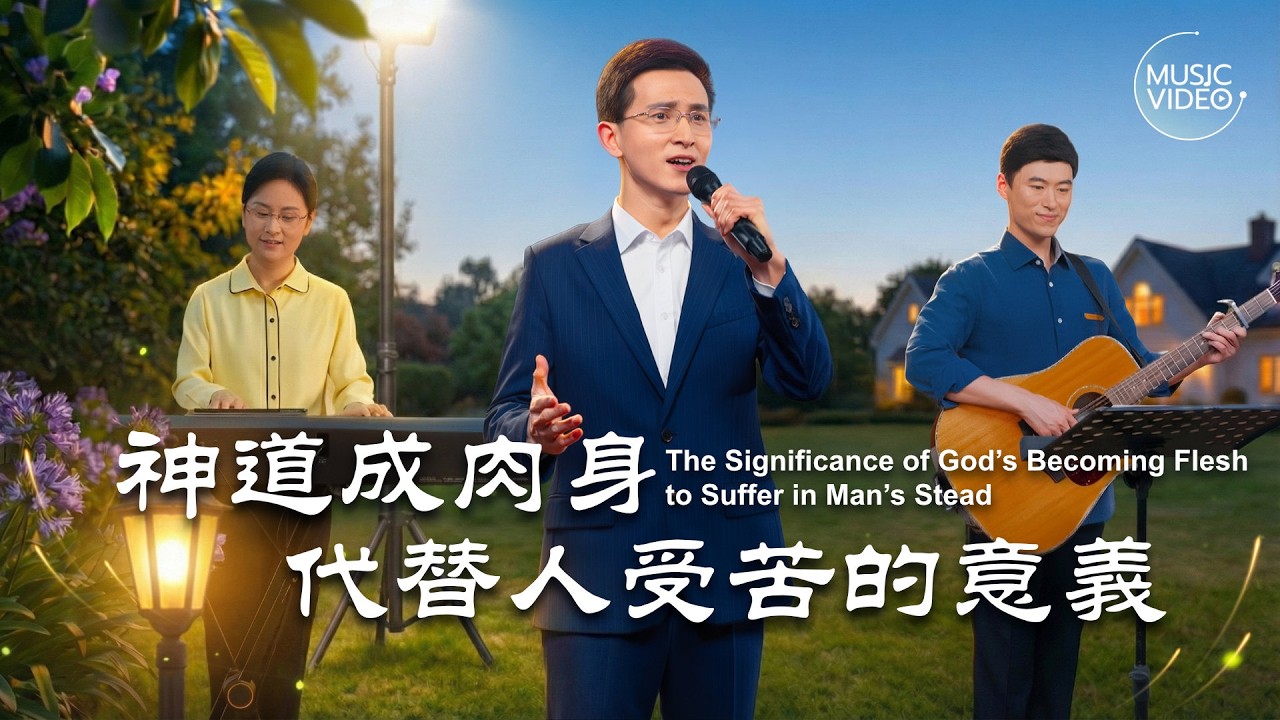 基督教會歌曲《神道成肉身代替人受苦的意義》【詩歌MV】