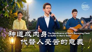 基督教会歌曲《神道成肉身代替人受苦的意义》【诗歌MV】