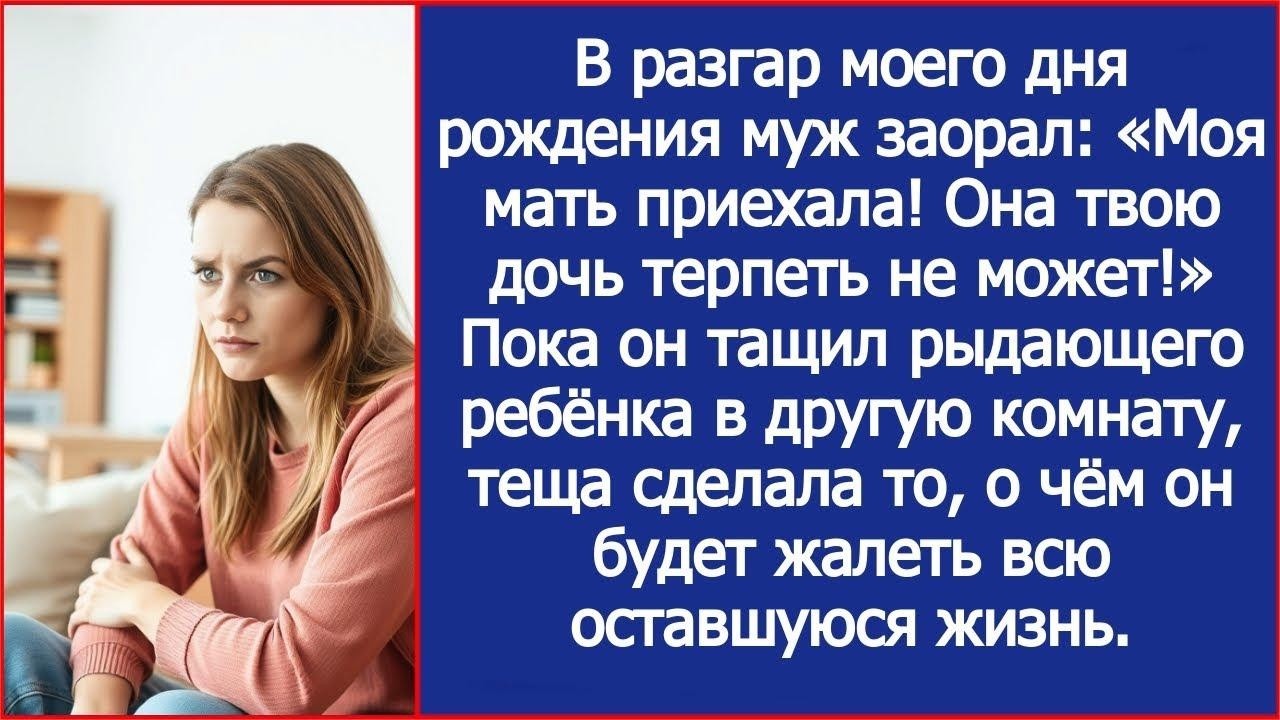 В разгар моего дня рождения муж заорал  Моя мать приехала! Она твою дочь терпеть не может! Убери