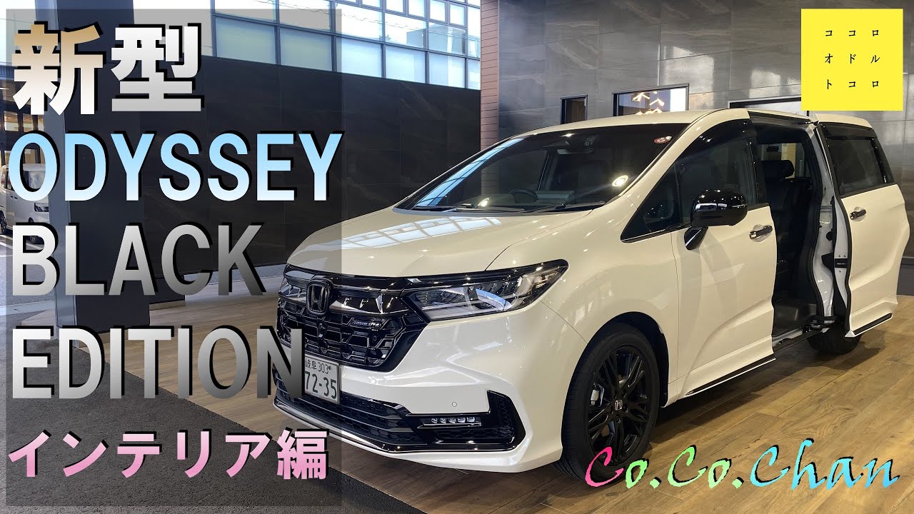 ODYSSEY】超豪華なインテリア！最上級モデル「BLACK EDITION」のゆとり