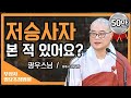 우물에 빠진 여우가 하늘의 신 제석천왕에게 설한 세 가지 법문은? [광우스님 무상사 일요초청법회]