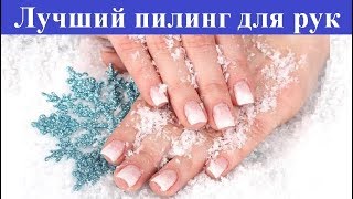 Самый лучший пилинг для рук Самый лучший пилинг для рук