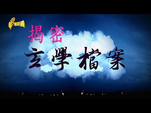 【台灣演義】揭密玄學檔案 2026.08.23 | Taiwan History