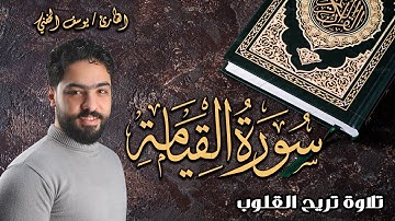 أداء رائع لسورة القيامة من تلاوة القارئ يوسف الحفني