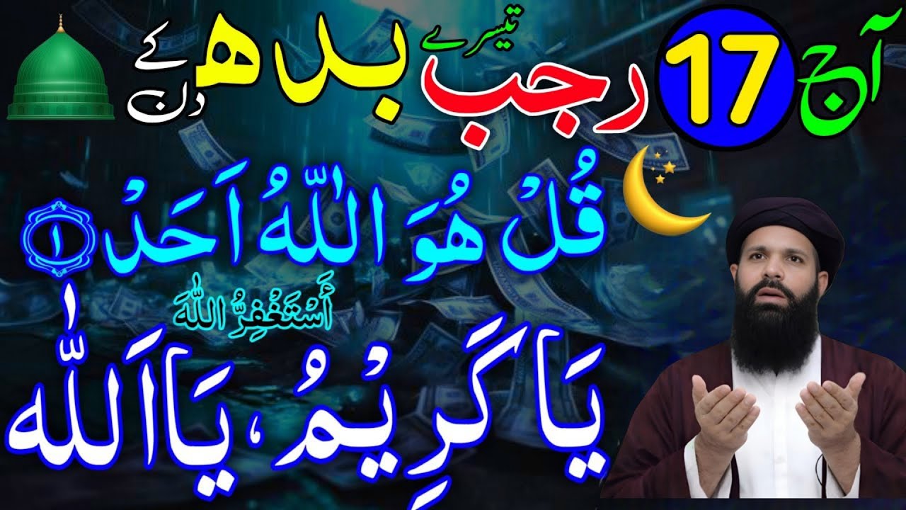 17th Rajab Tesre Budh ke Din Ya Kareemu Ya Allahu Ka Wazifa | rizq ka wazifa | Ubqari Wazifa 
