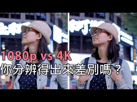 1080P VS 4K 影片拍攝,你分辨得出來差別嗎?#高畫質影片拍攝比較