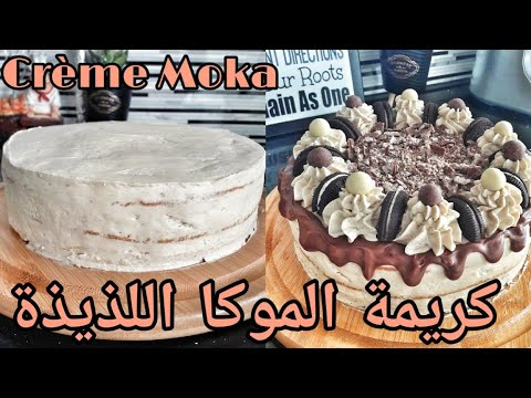 فيديو: طريقة عمل كريمة الموكا