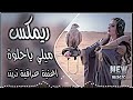 ميلي ياحلوه ميلي ريمكس صايه وكيش ودشداشه اغاني ترند تيك توك مطلوب حصريا دي جي ايمن mp3