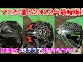プロが選ぶ2022年爆飛び”地クラブ”！最新のクラブは飛びますね。