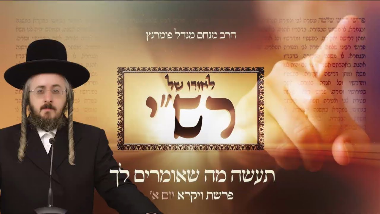 הרב מנחם מנדל פומרנץ | לאורו של רש"י - יום א' פרשת ויקרא • תעשה מה שאומרים לך •