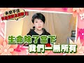 承受不住快崩潰該怎麼辦 思潔人生學 EP185 承受不住快崩潰該怎麼辦 思潔人生學 EP185