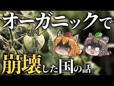 【オーガニック】有機栽培100%で国を立て直すぞ←これ、大失敗します